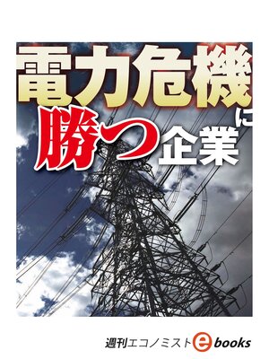 cover image of 電力危機に勝つ企業（週刊エコノミストebooks）